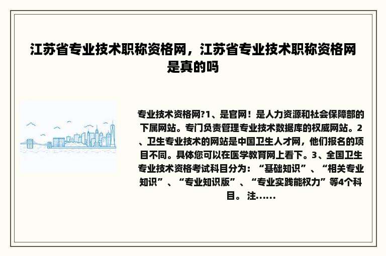 江苏省专业技术职称资格网，江苏省专业技术职称资格网是真的吗