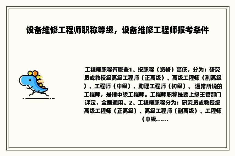 设备维修工程师职称等级，设备维修工程师报考条件