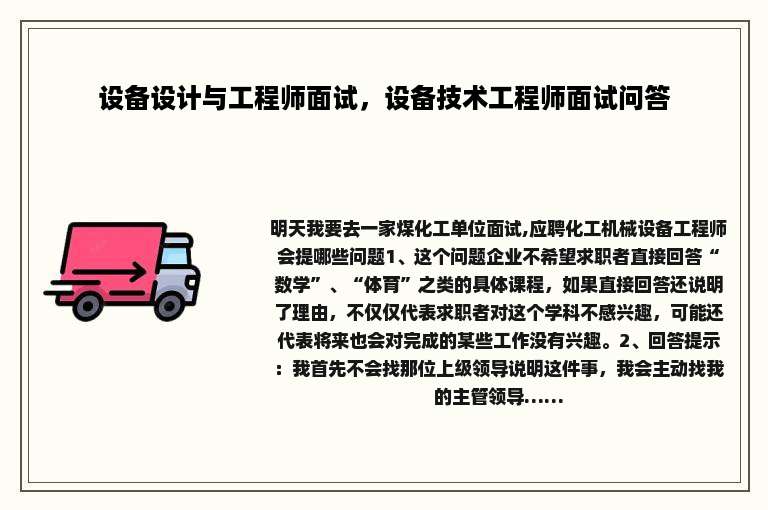 设备设计与工程师面试，设备技术工程师面试问答