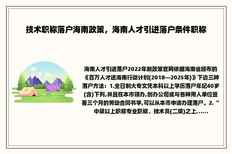 技术职称落户海南政策，海南人才引进落户条件职称