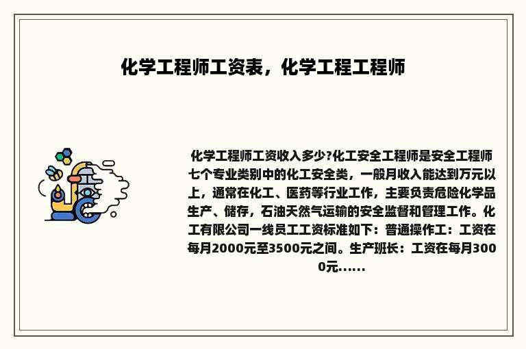 化学工程师工资表，化学工程工程师