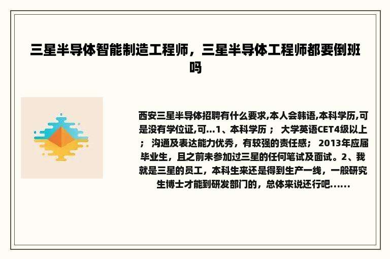 三星半导体智能制造工程师，三星半导体工程师都要倒班吗