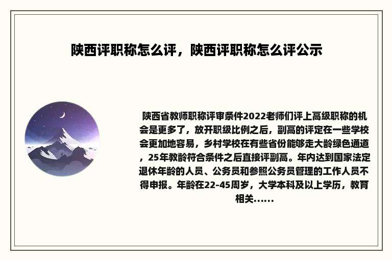 陕西评职称怎么评，陕西评职称怎么评公示