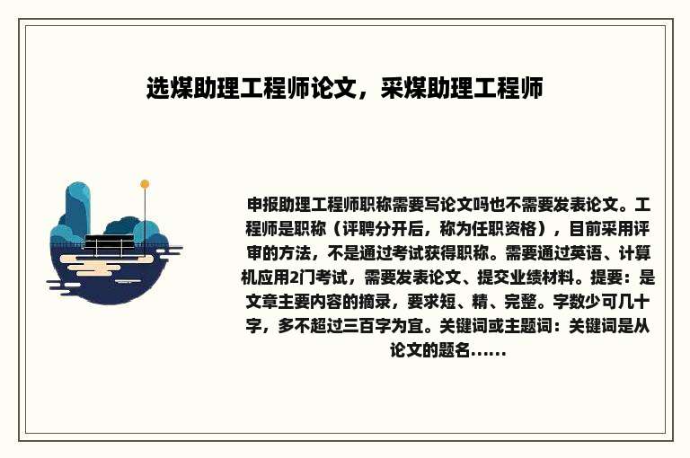 选煤助理工程师论文，采煤助理工程师