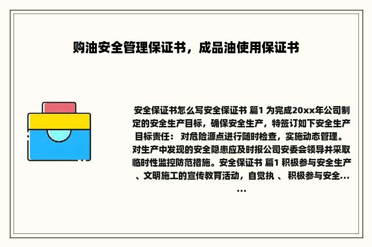 购油安全管理保证书，成品油使用保证书