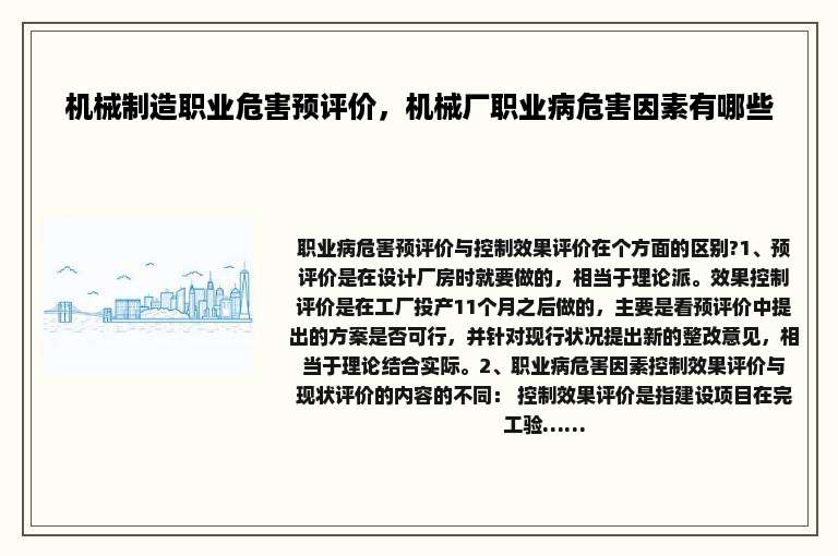 机械制造职业危害预评价，机械厂职业病危害因素有哪些