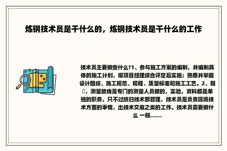 炼钢技术员是干什么的，炼钢技术员是干什么的工作