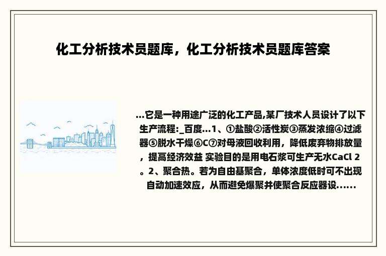 化工分析技术员题库，化工分析技术员题库答案