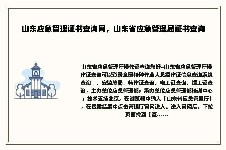 山东应急管理证书查询网，山东省应急管理局证书查询