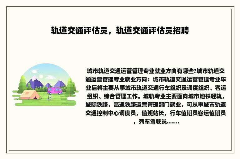 轨道交通评估员，轨道交通评估员招聘