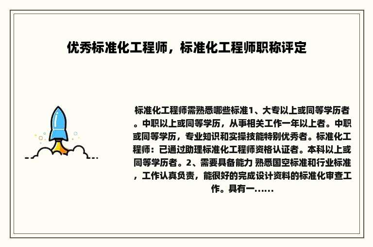 优秀标准化工程师，标准化工程师职称评定