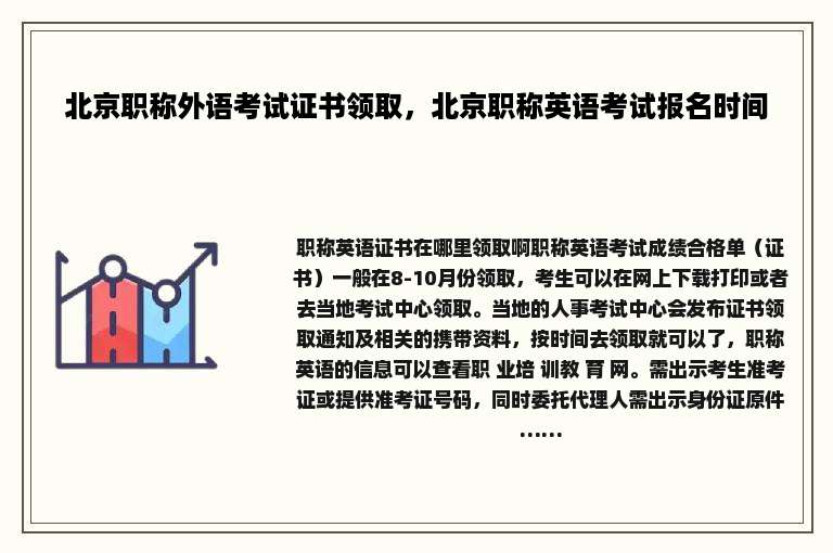 北京职称外语考试证书领取，北京职称英语考试报名时间