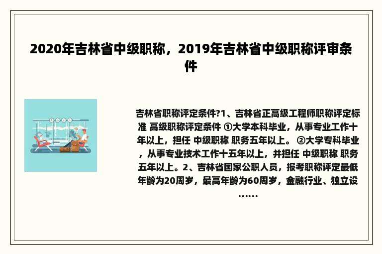 2020年吉林省中级职称，2019年吉林省中级职称评审条件