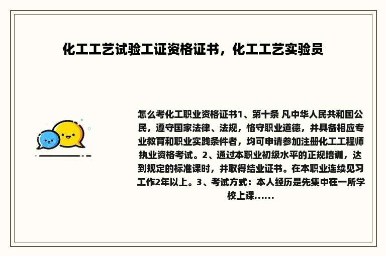 化工工艺试验工证资格证书，化工工艺实验员