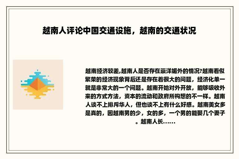 越南人评论中国交通设施，越南的交通状况