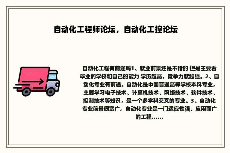 自动化工程师论坛，自动化工控论坛