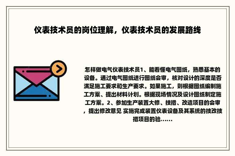 仪表技术员的岗位理解，仪表技术员的发展路线