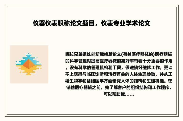 仪器仪表职称论文题目，仪表专业学术论文