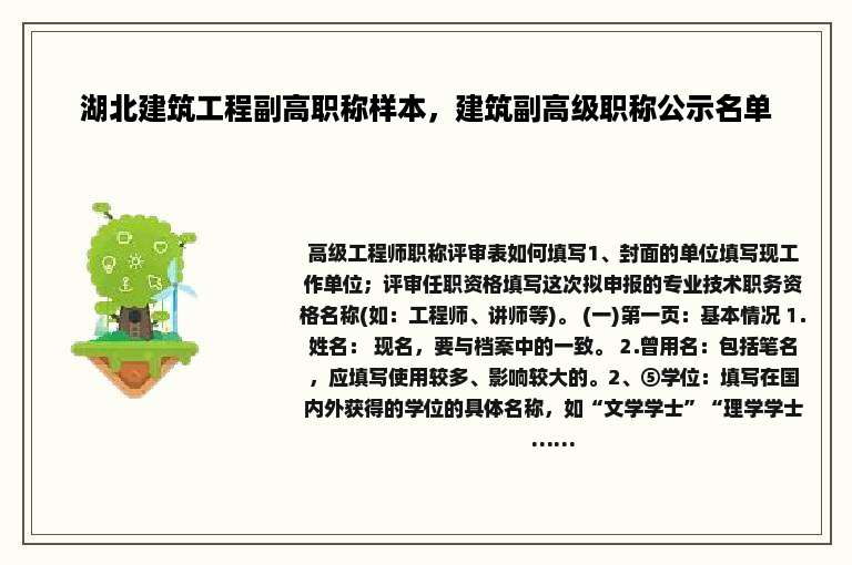 湖北建筑工程副高职称样本，建筑副高级职称公示名单