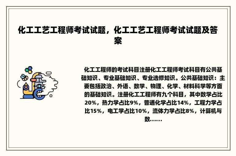 化工工艺工程师考试试题，化工工艺工程师考试试题及答案