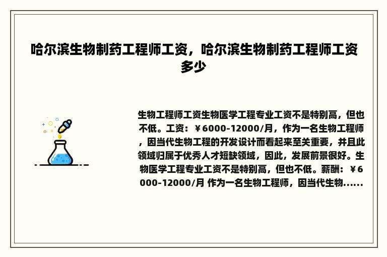 哈尔滨生物制药工程师工资，哈尔滨生物制药工程师工资多少