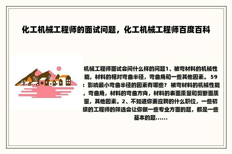 化工机械工程师的面试问题，化工机械工程师百度百科