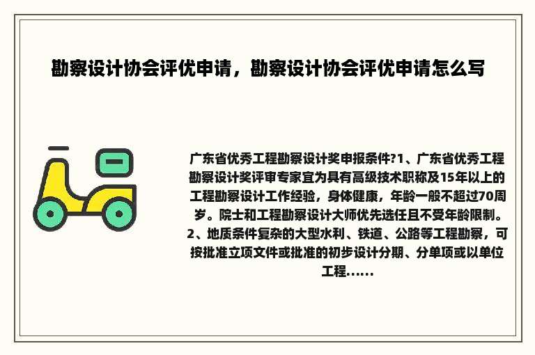 勘察设计协会评优申请，勘察设计协会评优申请怎么写