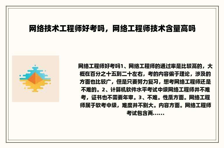 网络技术工程师好考吗，网络工程师技术含量高吗