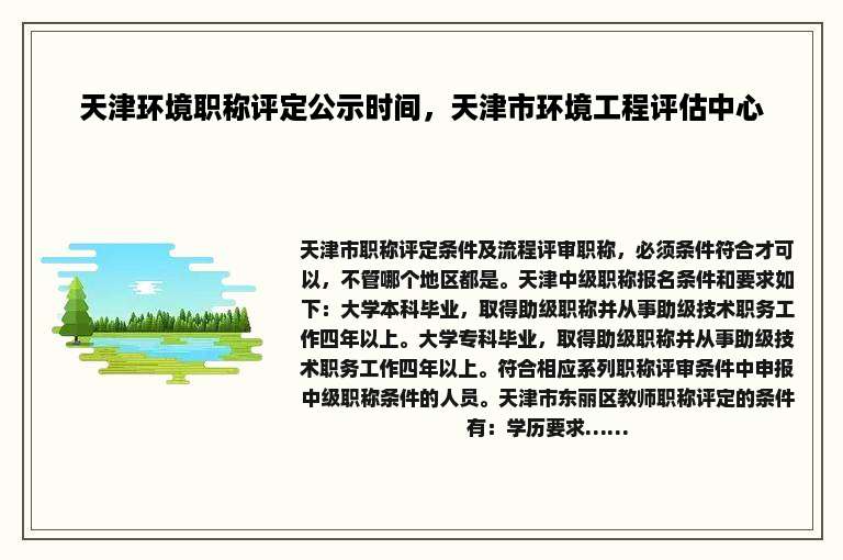 天津环境职称评定公示时间，天津市环境工程评估中心