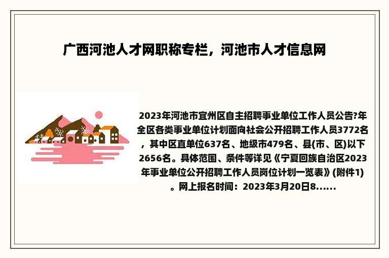 广西河池人才网职称专栏，河池市人才信息网