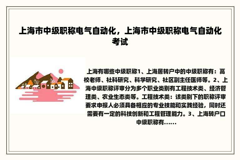 上海市中级职称电气自动化，上海市中级职称电气自动化考试