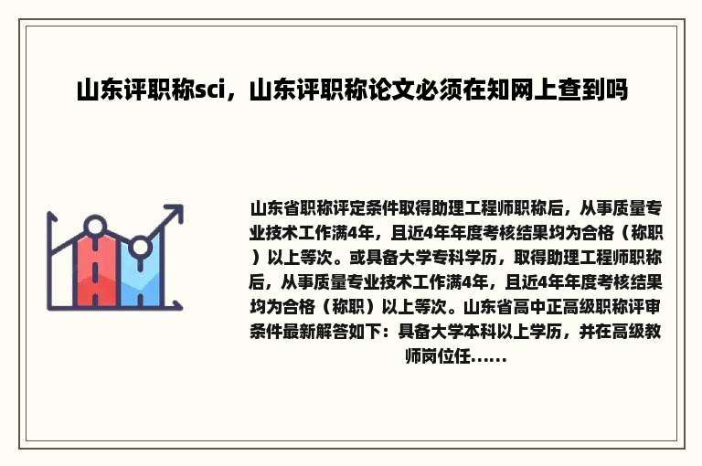 山东评职称sci，山东评职称论文必须在知网上查到吗