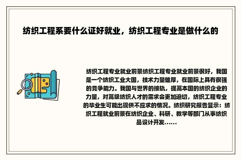 纺织工程系要什么证好就业，纺织工程专业是做什么的
