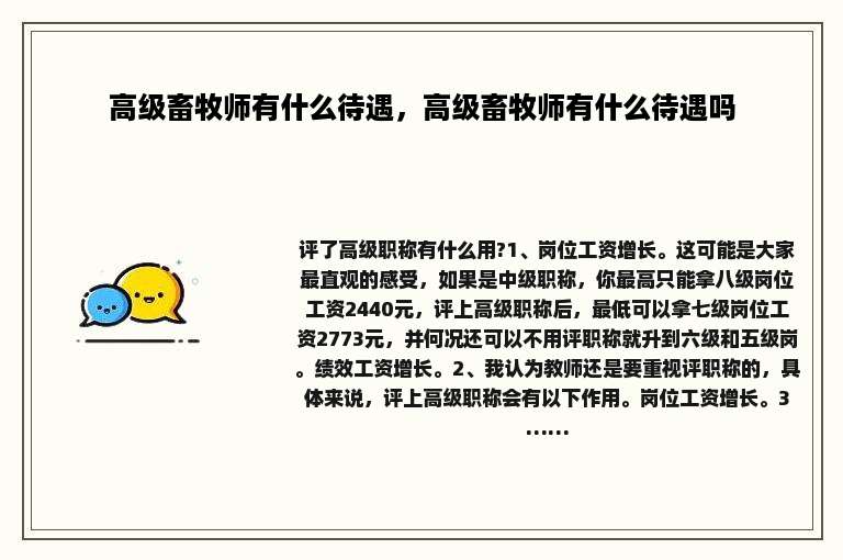 高级畜牧师有什么待遇，高级畜牧师有什么待遇吗