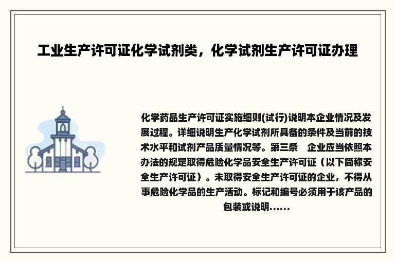 工业生产许可证化学试剂类，化学试剂生产许可证办理