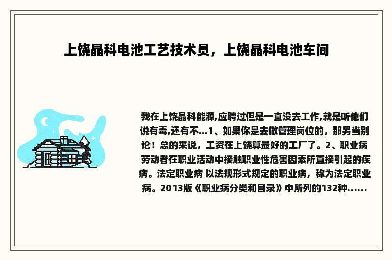 上饶晶科电池工艺技术员，上饶晶科电池车间