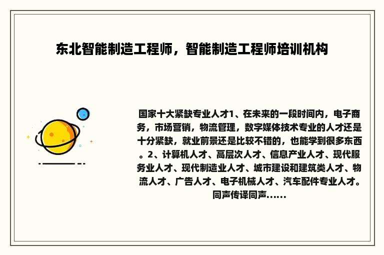 东北智能制造工程师，智能制造工程师培训机构