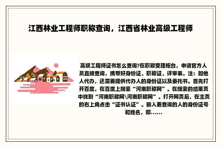 江西林业工程师职称查询，江西省林业高级工程师