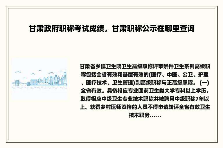 甘肃政府职称考试成绩，甘肃职称公示在哪里查询