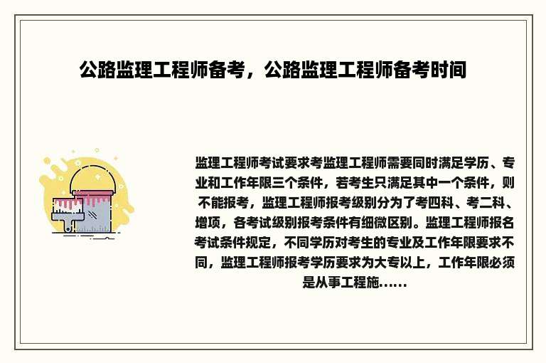 公路监理工程师备考，公路监理工程师备考时间