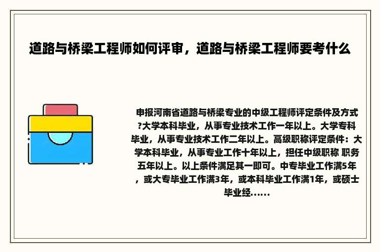 道路与桥梁工程师如何评审，道路与桥梁工程师要考什么