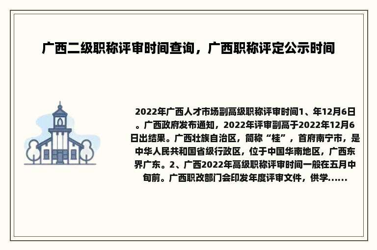 广西二级职称评审时间查询，广西职称评定公示时间
