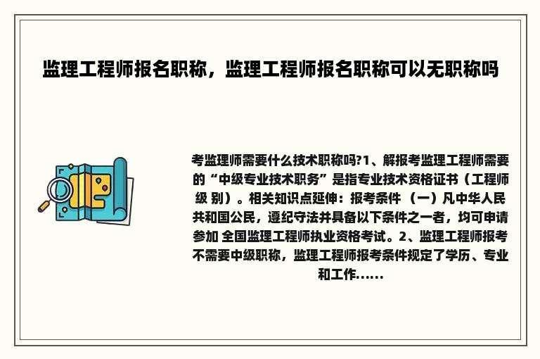 监理工程师报名职称，监理工程师报名职称可以无职称吗