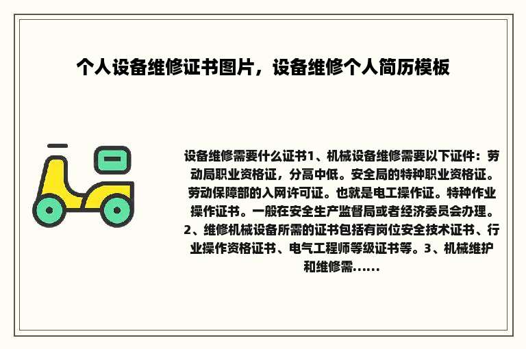 个人设备维修证书图片，设备维修个人简历模板