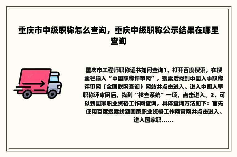 重庆市中级职称怎么查询，重庆中级职称公示结果在哪里查询