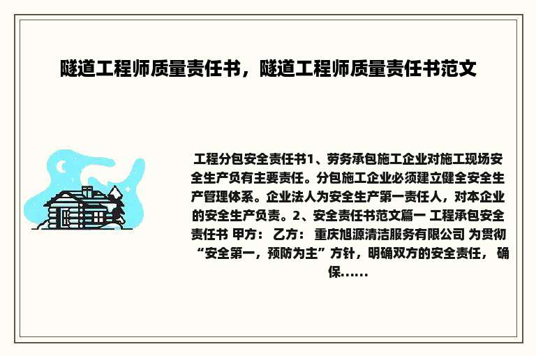 隧道工程师质量责任书，隧道工程师质量责任书范文