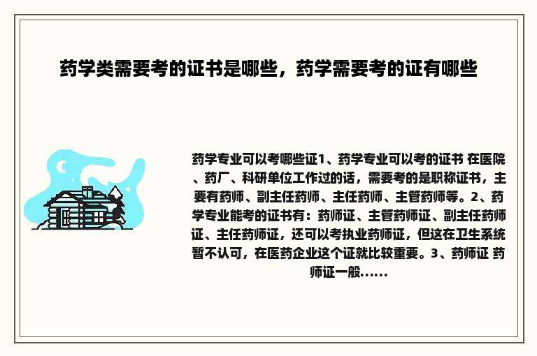 药学类需要考的证书是哪些，药学需要考的证有哪些