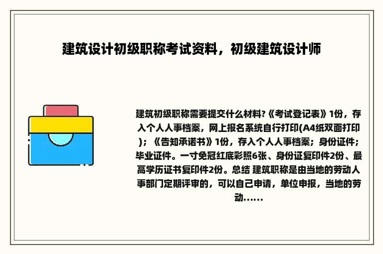 建筑设计初级职称考试资料，初级建筑设计师