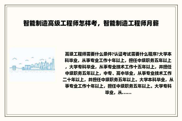 智能制造高级工程师怎样考，智能制造工程师月薪