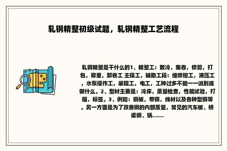 轧钢精整初级试题，轧钢精整工艺流程